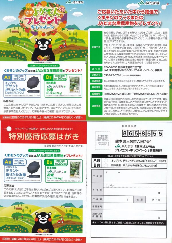 JAたまな 熊本よかもんプレゼントキャンペーン 懸賞ハガキ