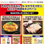 オーケー×伊藤ハム・ニッポンハム アルトバイエルン×シャウエッセン メニュー対決キャンペーン