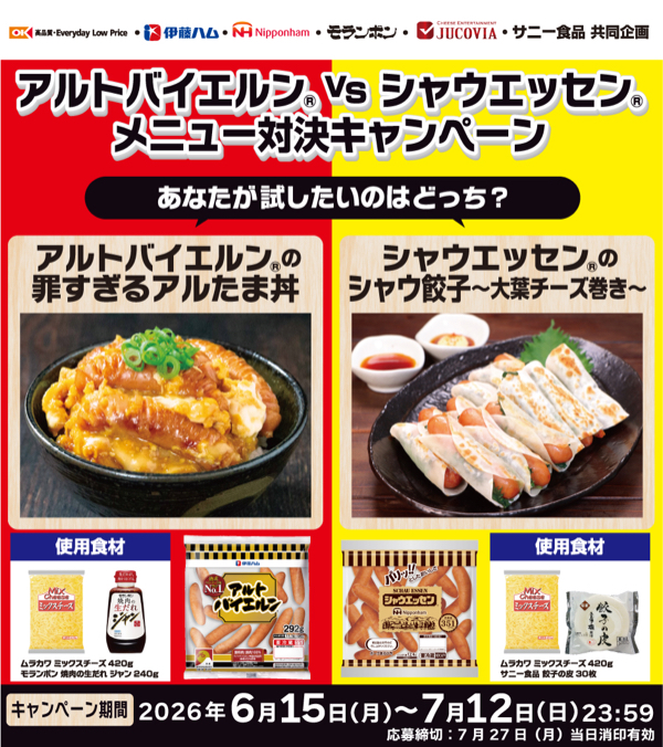 オーケー×伊藤ハム・ニッポンハム アルトバイエルン×シャウエッセン メニュー対決キャンペーン