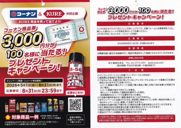 コーナン×呉工業 KURE商品を買って当てよう!コーナン商品券3,000円分が100名様に当たるプレゼントキャンペーン 懸賞ハガキ