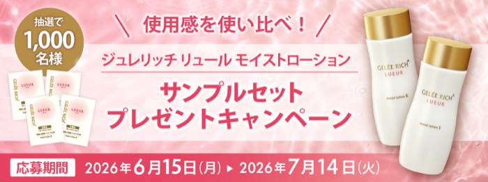 ジュレリッチ 化粧水 無料サンプルが当たるLINEキャンペーン