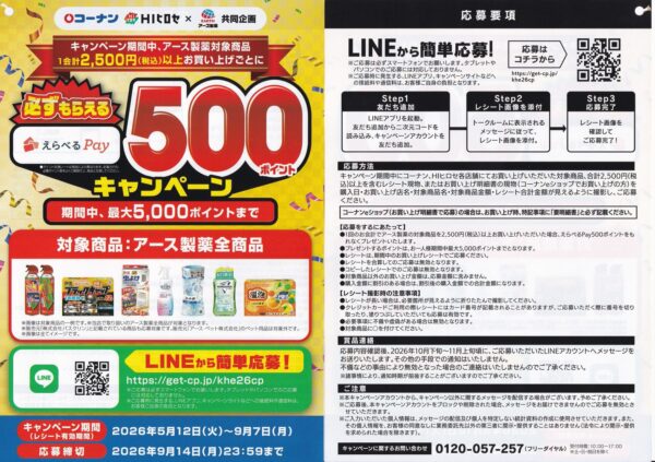 コーナン・HIヒロセ×アース製薬 必ずもらえるえらべるPay500ポイントキャンペーン 懸賞ハガキ