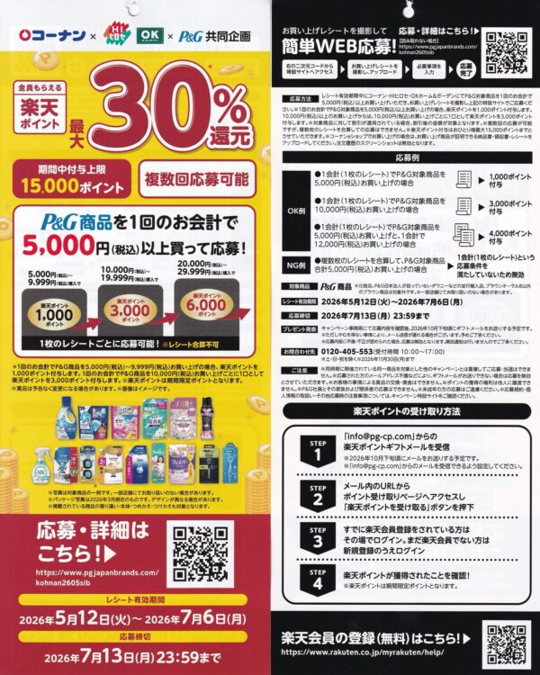 コーナン・HIヒロセ・OKホーム&ガーデン×P&G 楽天ポイント最大30％還元キャンペーン 懸賞ハガキ