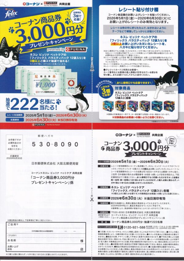 コーナン×ネスレ ピュリナ ペットケア コーナン商品券3,000円分プレゼントキャンペーン 懸賞ハガキ