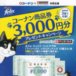 コーナン×ネスレ ピュリナ ペットケア コーナン商品券3,000円分プレゼントキャンペーン