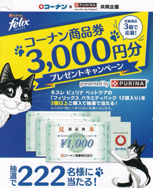 コーナン×ネスレ ピュリナ ペットケア コーナン商品券3,000円分プレゼントキャンペーン