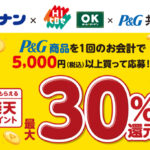 コーナン・HIヒロセ・OKホーム&ガーデン×P&G 楽天ポイント最大30%還元キャンペーン