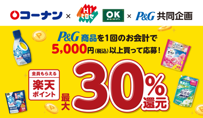コーナン・HIヒロセ・OKホーム&ガーデン×P&G 楽天ポイント最大30％還元キャンペーン