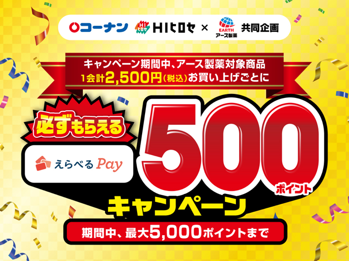 コーナン・HIヒロセ×アース製薬 必ずもらえるえらべるPay500ポイントキャンペーン