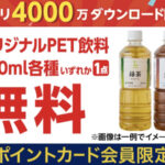 ローソン オリジナルPET飲料 無料クーポンが先着10万名様にもらえる！ローソンアプリプレゼントキャンペーン