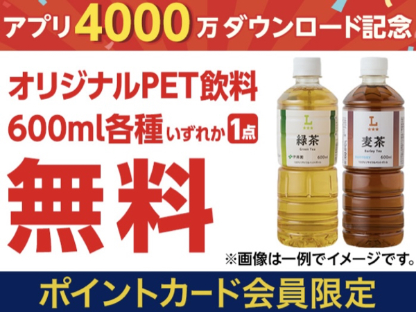 ローソン オリジナルPET飲料 無料クーポンが先着10万名様にもらえる!ローソンアプリプレゼントキャンペーン