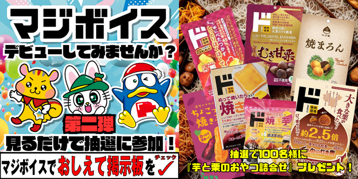 芋と栗のおやつ詰合せが当たるキャンペーン
