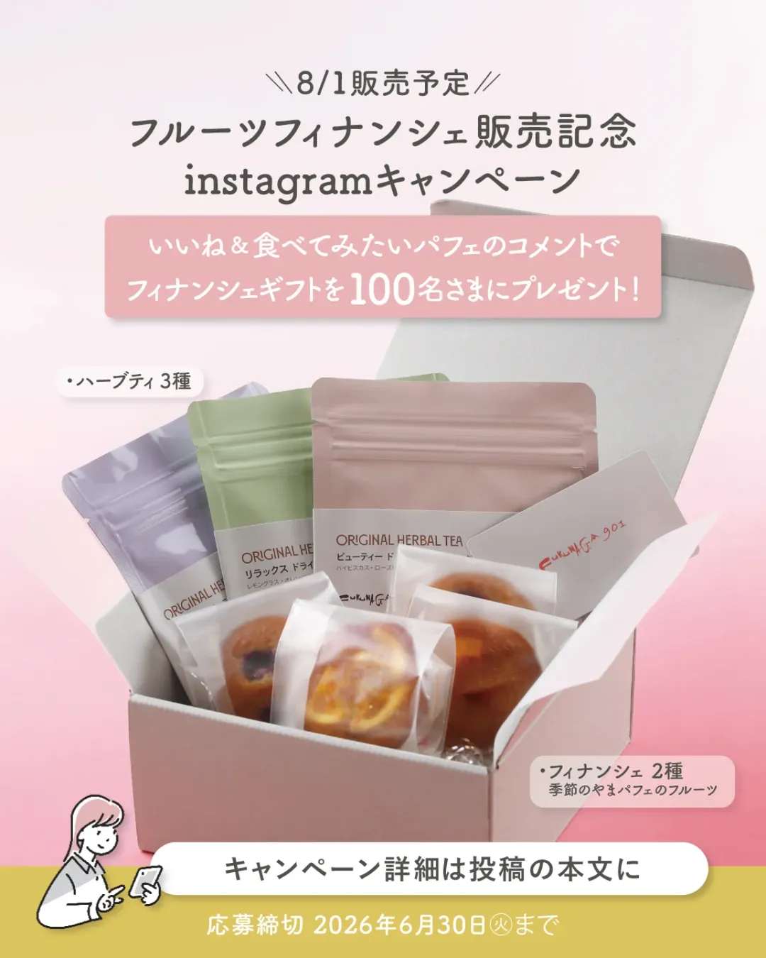 フィナンシェギフトが当たるInstagramキャンペーン