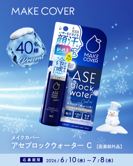 メイクカバー アセブロックウォーター Cが当たるキャンペーン