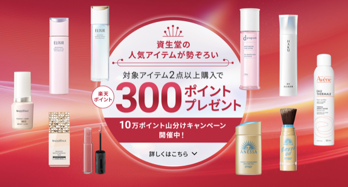 楽天ポイント10万ポイント山分けが当たるキャンペーン