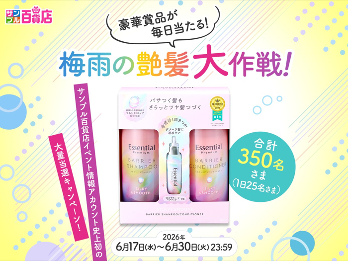 エッセンシャル プレミアム 艶髪セットが当たるXキャンペーン