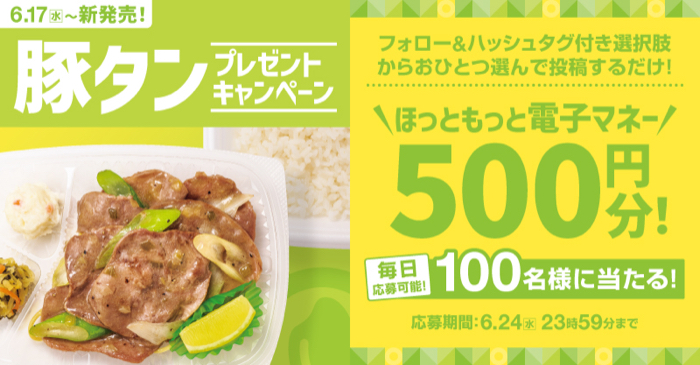 ほっともっと電子マネー500円分がその場で当たるXキャンペーン