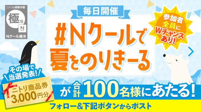 ニトリ商品券3000円分、Nクール寝具3点セットがその場で当たるXキャンペーン