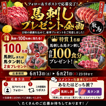 馬刺し&馬タン刺し 100食分などが当たるXキャンペーン