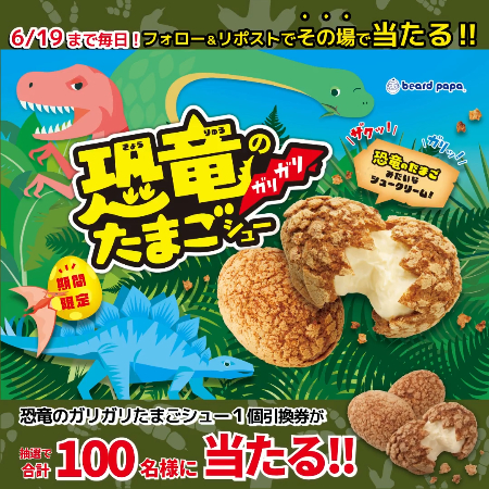 ビアードパパ 恐竜のガリガリたまごシュー 無料クーポンがその場で当たるXキャンペーン