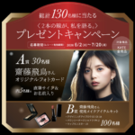 KATE×齋藤飛鳥 2本の線が、私を語る。プレゼントキャンペーン
