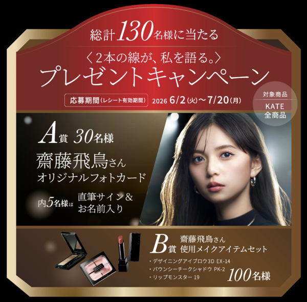 KATE×齋藤飛鳥 2本の線が、私を語る。プレゼントキャンペーン