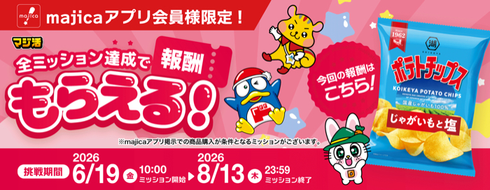 ポテトチップス 無料クーポンを全員プレゼント!ドン・キホーテ majicaのマジ活キャンペーン