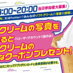 ミニストップ北海道ミルクソフト 無料クーポンが全員にもらえる!写真投稿Xキャンペーン