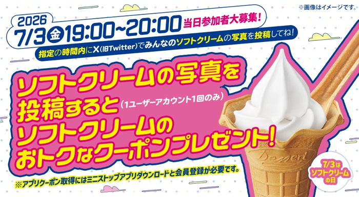 ミニストップ北海道ミルクソフト 無料クーポンが全員にもらえる!写真投稿Xキャンペーン