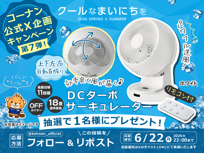 DCターボ サーキュレーターが当たるXキャンペーン