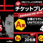 ローソン北海道 水曜どうでしょう祭UNITE2026　プレゼントキャンペーン！
