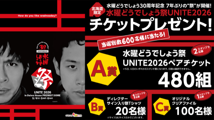 ローソン北海道 水曜どうでしょう祭UNITE2026　プレゼントキャンペーン！