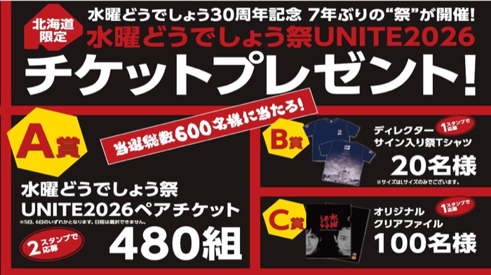 水曜どうでしょう祭UNITE2026 ペアチケット、ディレクターサイン入り 祭Tシャツなど