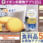 イオンお買い物アプリ×森永ビスケット・森永おいしい牛乳 【本州（東北除く）・四国エリア】今日のおやつ、牛乳ある？ビスケットある？ キャンペーン