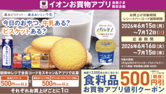 イオンお買い物アプリ×森永ビスケット・森永おいしい牛乳 【本州（東北除く）・四国エリア】今日のおやつ、牛乳ある？ビスケットある？ キャンペーン