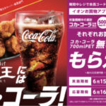 イオンお買い物アプリ×コカ・コーラ 【本州(東北除く)・四国エリア】唐揚げ唐王にはコカ・コーラ