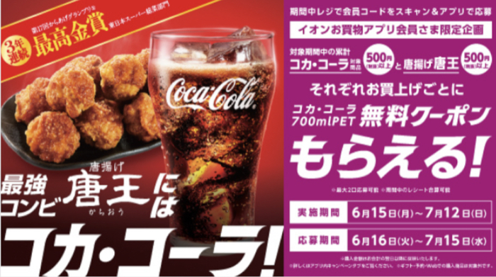 イオンお買い物アプリ×コカ・コーラ 【本州（東北除く）・四国エリア】唐揚げ唐王にはコカ・コーラ