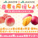 JAわかやま×JAみやざき JAわかやま・JAみやざきコラボ 生産者を応援しようキャンペーン