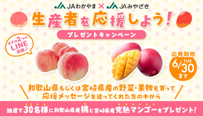 JAわかやま×JAみやざき JAわかやま・JAみやざきコラボ 生産者を応援しようキャンペーン