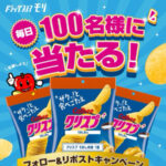 ドラッグストアモリ クリスプうすしお味 無料引換クーポンが当たる!毎日応募・Xキャンペーン