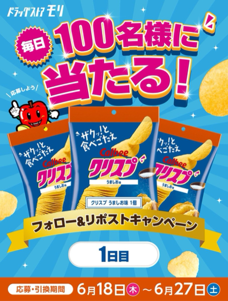 ドラッグストアモリ クリスプうすしお味 無料引換クーポンが当たる！毎日応募・Xキャンペーン