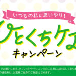 井藤漢方製薬 ひとくちケアキャンペーン