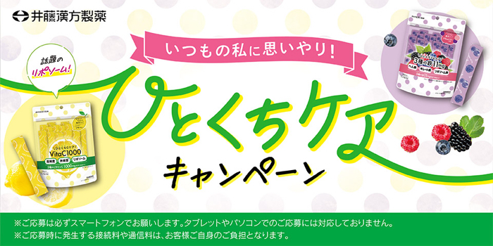 井藤漢方製薬 ひとくちケアキャンペーン