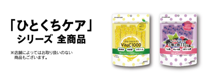 ひとくちケア 全商品