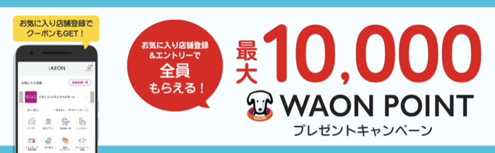 最大1,0000WAON POINTが当たるキャンペーン