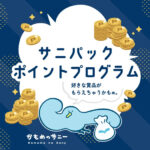 サニパック サニパック ポイントプログラム