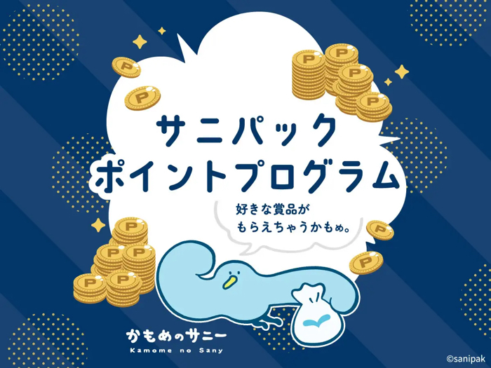 サニパック サニパック ポイントプログラム