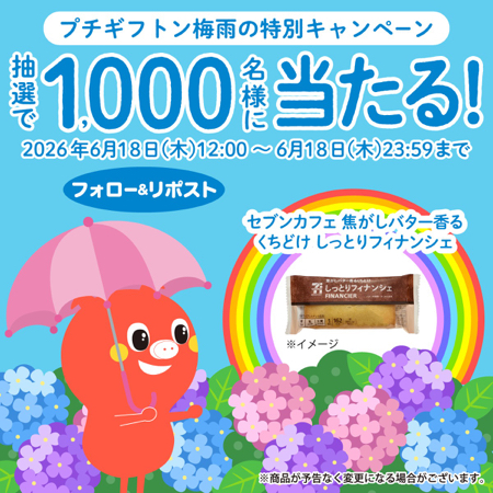 セブンカフェ 焦がしバター香るくちどけ しっとりフィナンシェ 無料クーポンがその場で当たるXキャンペーン