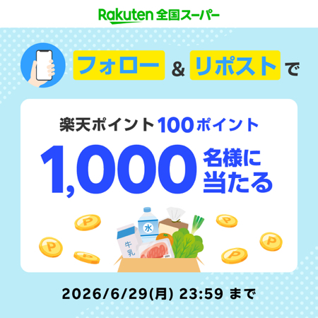 楽天ポイント100ポイントが当たるXキャンペーン