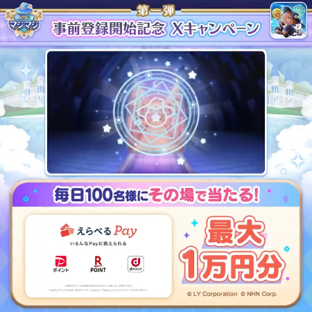 えらべるPay 最大1万円分がその場で当たるXキャンペーン